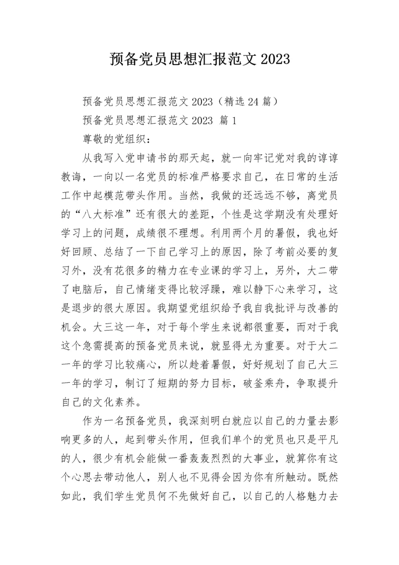 预备党员思想汇报范文2023.docx