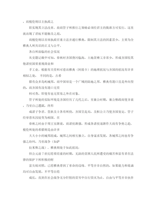 精编之管仲相齐与梭伦立法对法律改革的思索演讲范文.docx