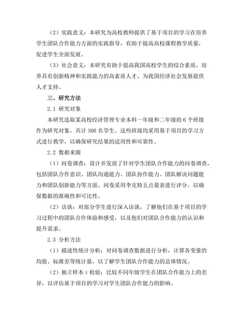 基于项目的学习对学生团队合作能力的影响