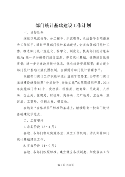 部门统计基础建设工作计划.docx