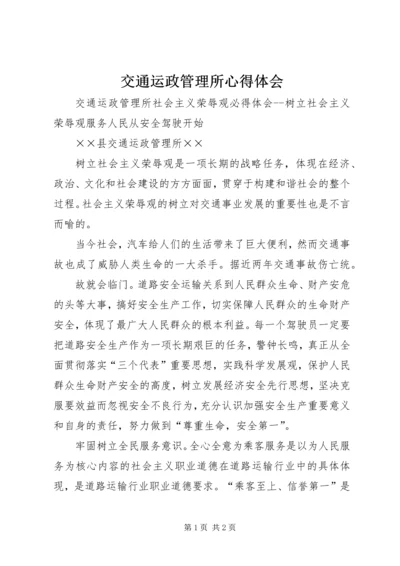 交通运政管理所心得体会.docx