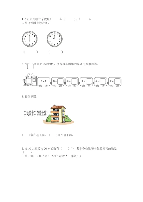 一年级上册数学期末测试卷及参考答案（考试直接用）.docx