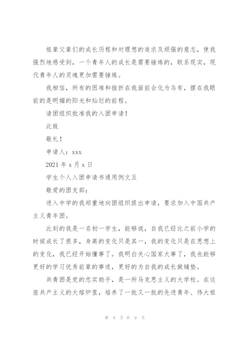 学生个人入团申请书范文模版.docx