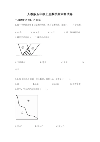 人教版五年级上册数学期末测试卷及答案【精品】.docx