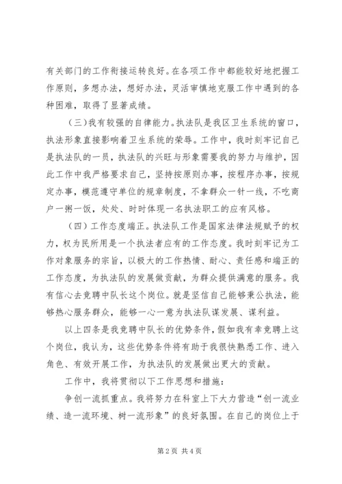 卫生执法中队长竞聘演讲稿.docx