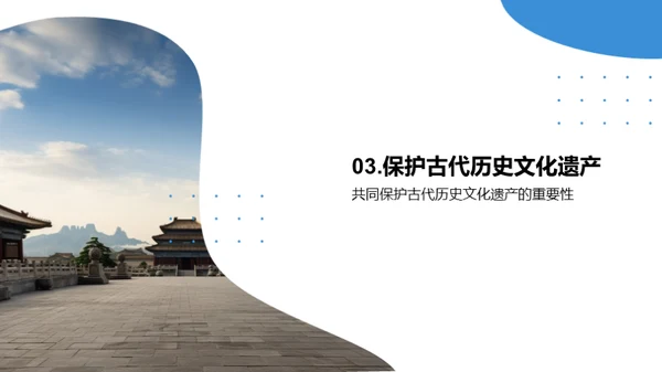 古代历史文化遗产保护