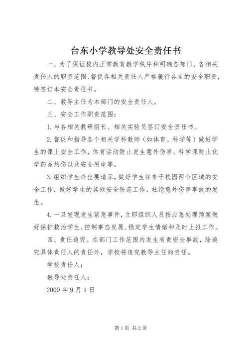 台东小学教导处安全责任书.docx