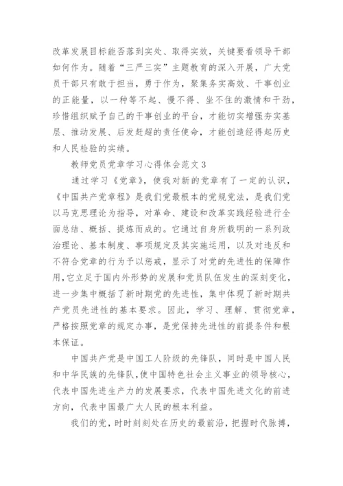 教师党员党章学习心得体会6篇.docx