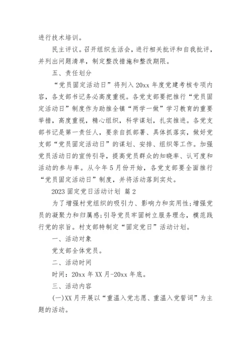 2023固定党日活动计划.docx