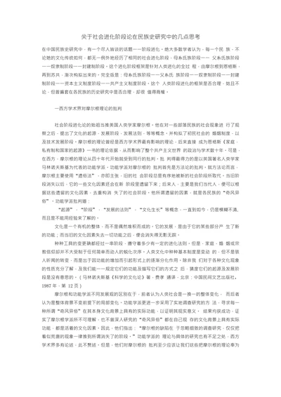 关于社会进化阶段论在民族史研究中的几点思考