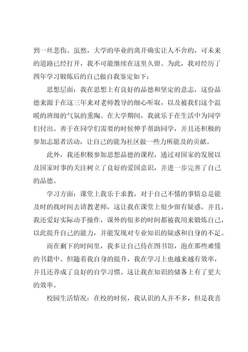 有关于大学毕业生自我鉴定范文（15篇）