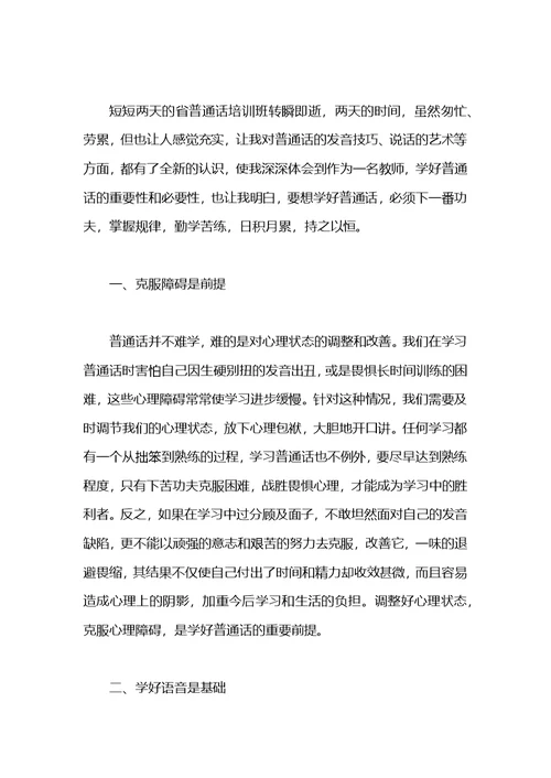 教师普通话培训心得体会 (2)