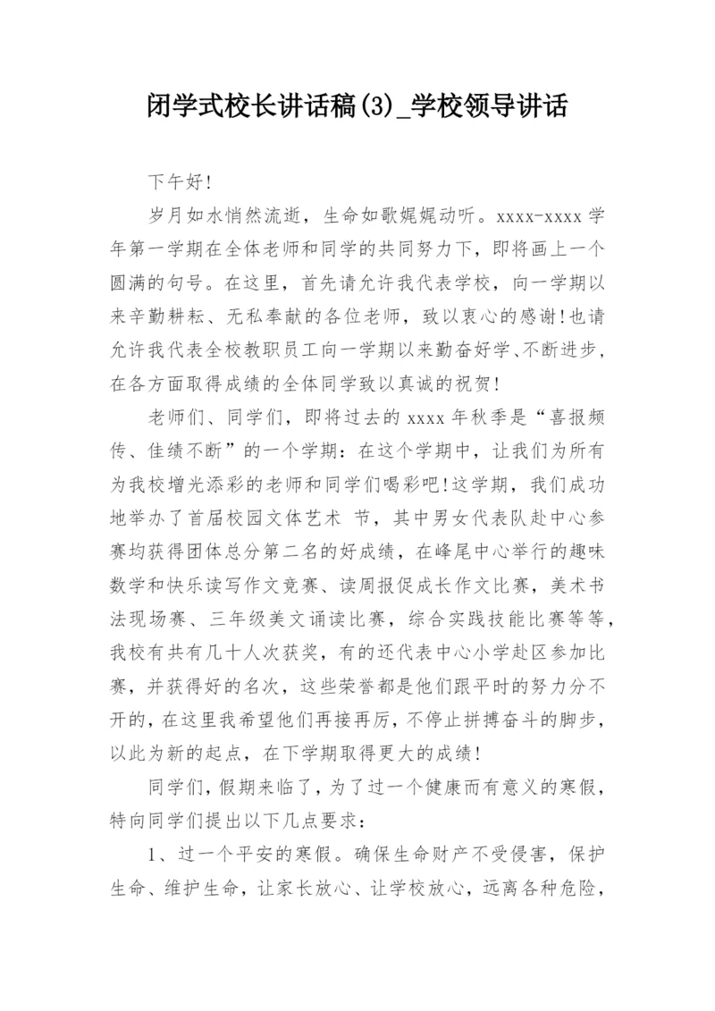 闭学式校长讲话稿(3)_学校领导讲话.docx