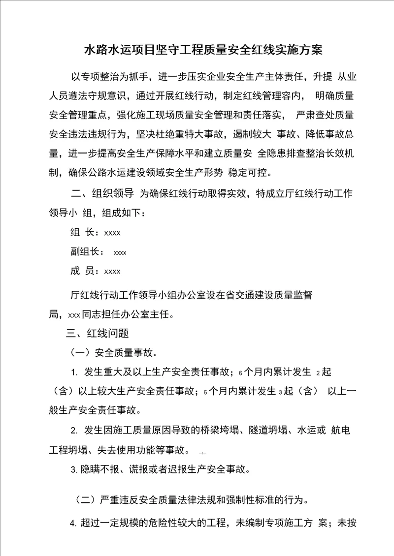 公路水运项目“坚守工程质量安全红线实施方案