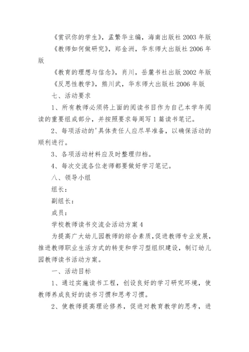 2022教师读书分享交流会活动方案 学校教师读书交流会活动方案5篇.docx