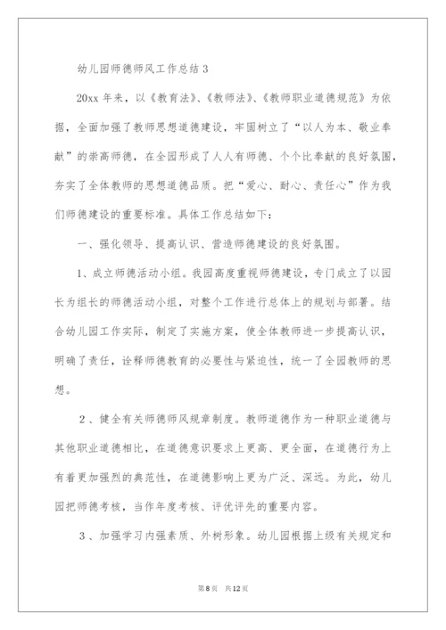 2022幼儿园师德师风工作总结.docx