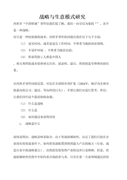 战略与生意模式研究