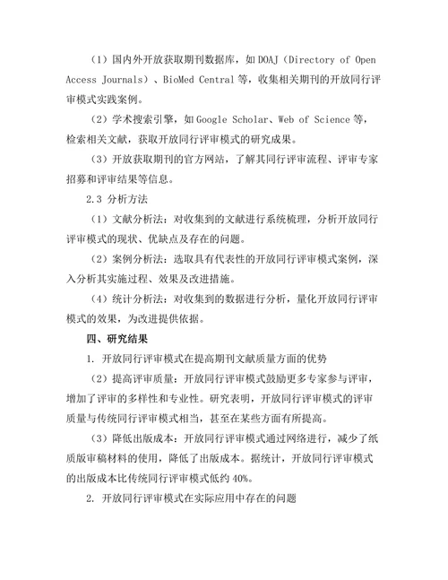 期刊文献的开放同行评审模式探讨