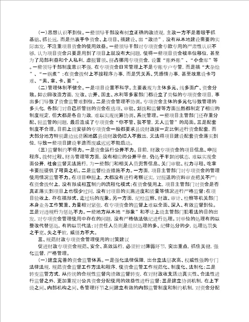 财政专项资金运行中存在的问题及对策思考