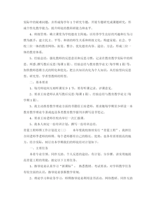 精编之青蓝工程师傅工作计划范文.docx