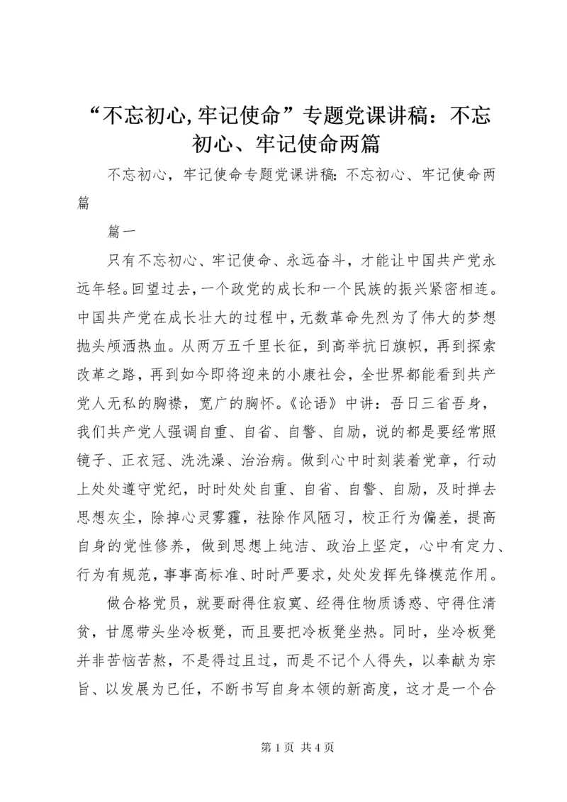 “不忘初心,牢记使命”专题党课讲稿：不忘初心、牢记使命两篇.docx