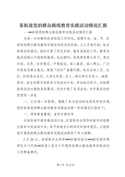 某街道党的群众路线教育实践活动情况汇报.docx