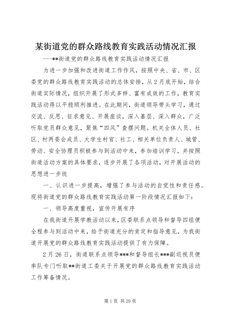 某街道党的群众路线教育实践活动情况汇报.docx