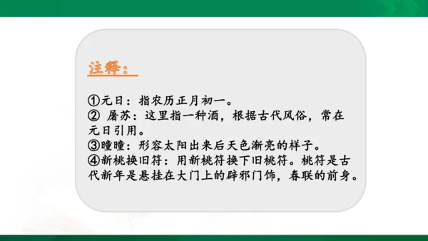 三年级下册《古诗三首》第一课时《元日》