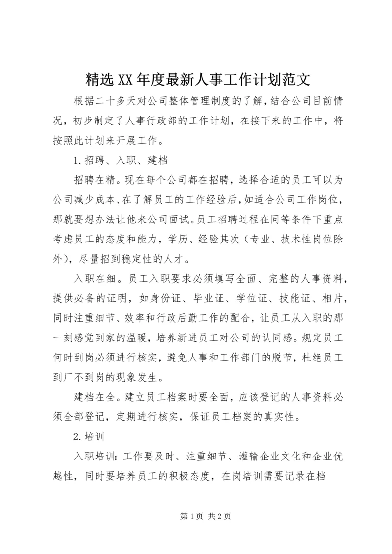 精选XX年度最新人事工作计划范文.docx