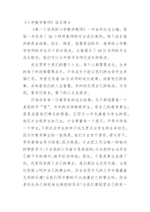 《小学数学教师》读后感.docx