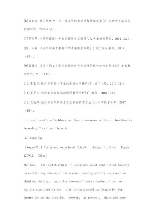 中职素描课程教学存在的问题及对策探微.docx