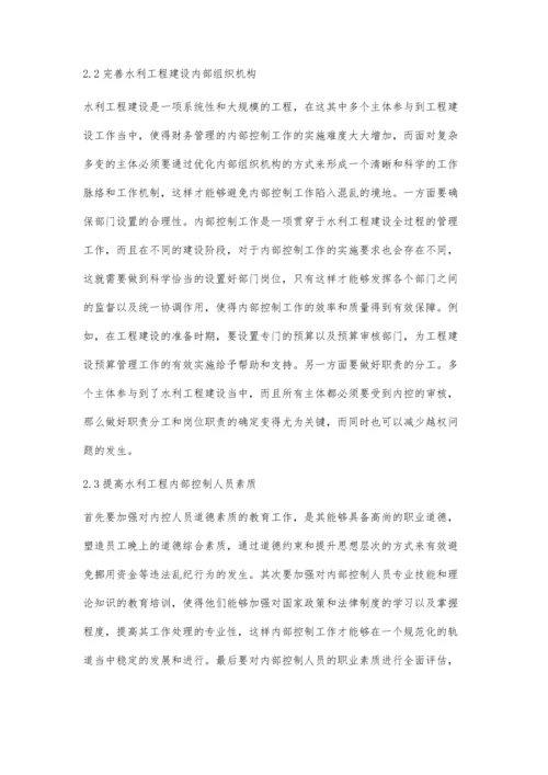 加强财务管理的内部控制提升水利建设成效.docx