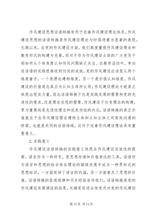 党的作风建设思想的话语转换机制研究.docx