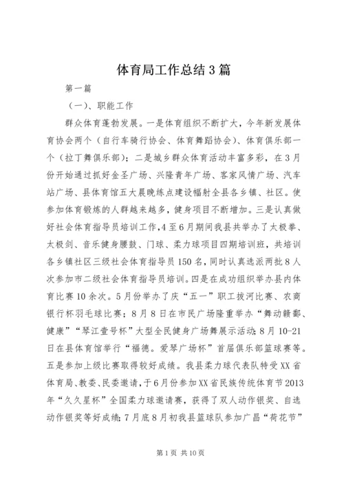 体育局工作总结3篇.docx