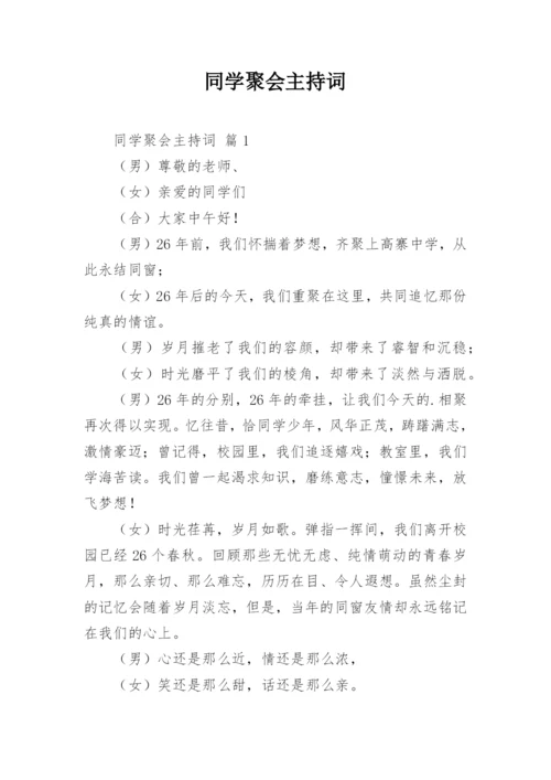 同学聚会主持词.docx