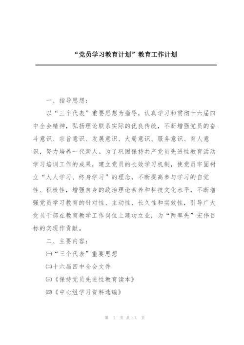 “党员学习教育计划”教育工作计划.docx