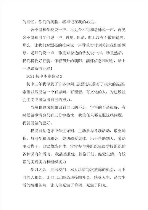 2021初中毕业鉴定集合15篇