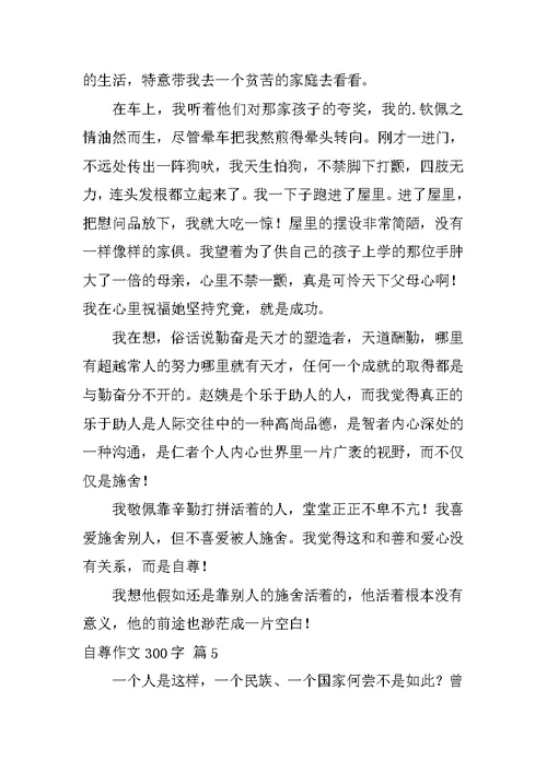 自尊作文300字