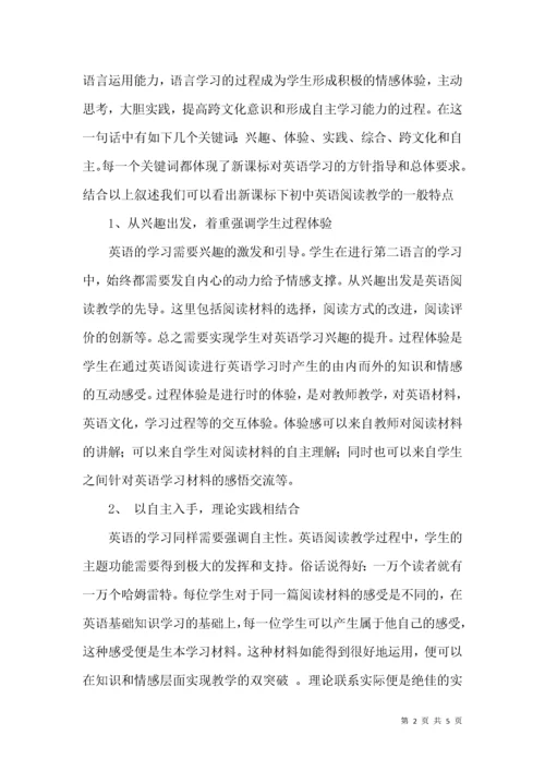 新课标下的初中英语阅读教学.docx