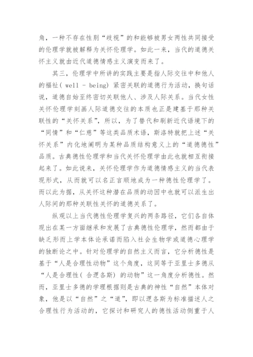 浅析当代西方德性伦理学复兴的背景和路径论文.docx