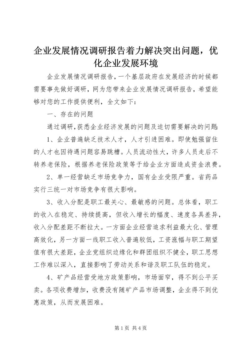 企业发展情况调研报告着力解决突出问题，优化企业发展环境.docx
