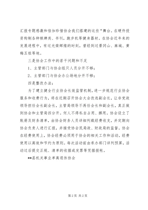 县机关事业单位XX年离退休协会自查报告 (2).docx
