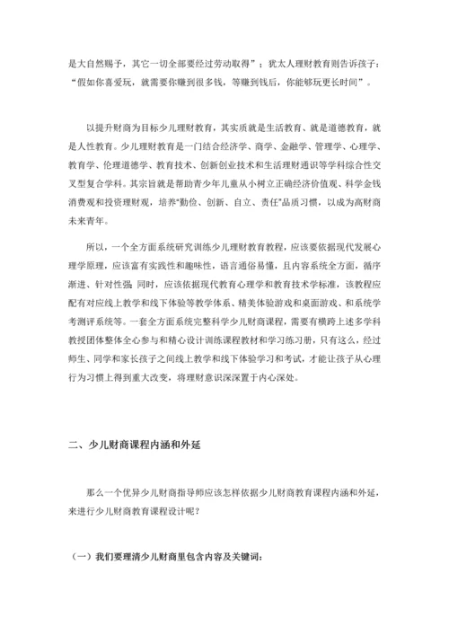 一少儿财商理财教育课程标准体系建设最新研究应用.docx