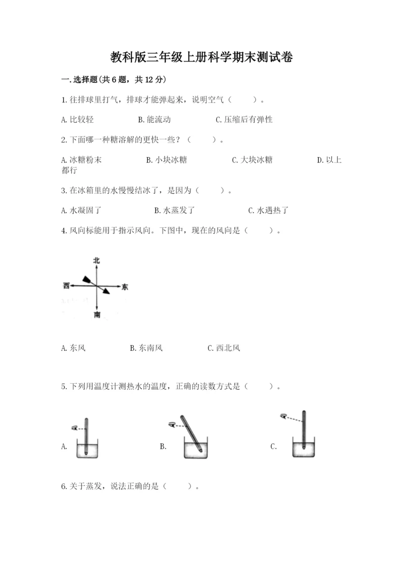 教科版三年级上册科学期末测试卷含答案（新）.docx