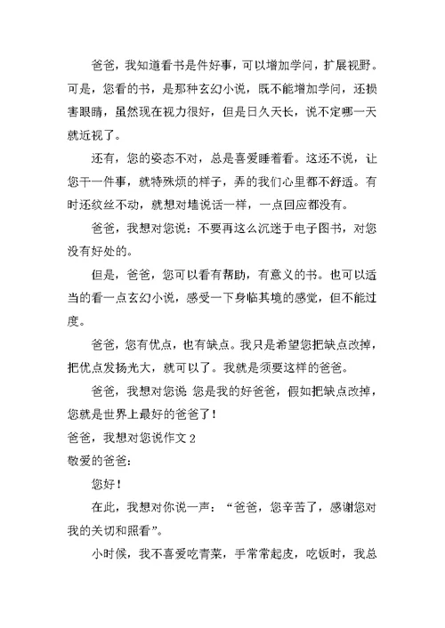 爸爸，我想对您说作文