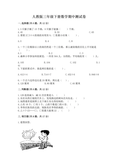 人教版三年级下册数学期中测试卷【b卷】.docx