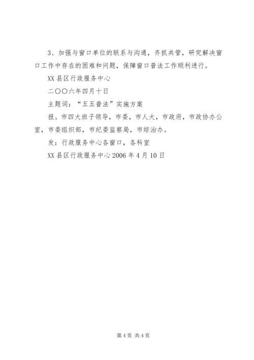 行政服务中心“五五”普法教育实施方案 (2).docx