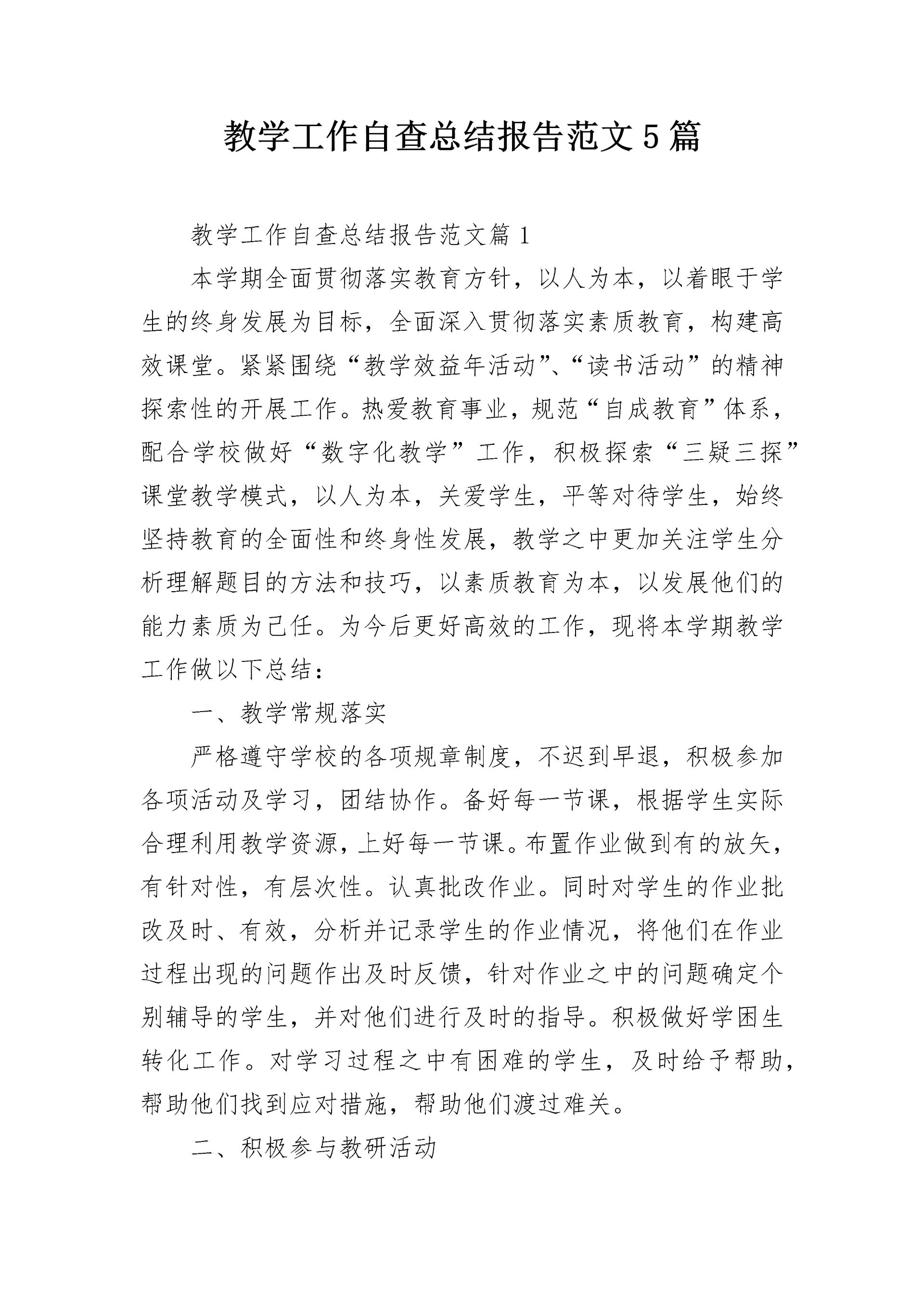教学工作自查总结报告范文5篇.docx