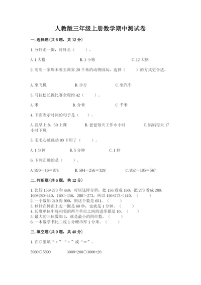 人教版三年级上册数学期中测试卷精品【基础题】.docx