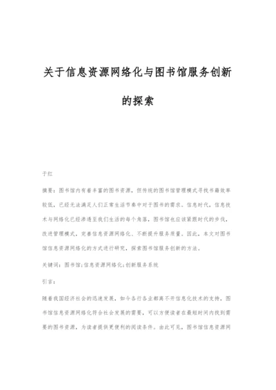 关于信息资源网络化与图书馆服务创新的探索.docx